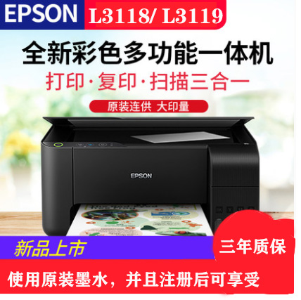 重慶愛普生L3118,L3119彩色噴墨打印機,打印復印掃描一體機-送貨上門安裝 重慶愛普生L3118,L3119彩色噴墨打印機,打印復印掃描一體機-送貨上門安裝